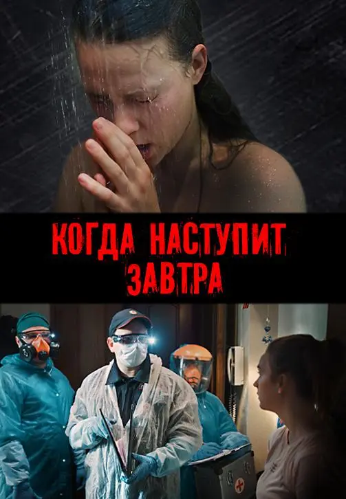 Когда наступит завтра