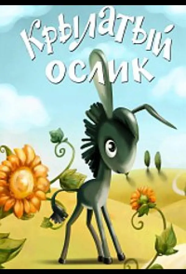 Крылатый ослик