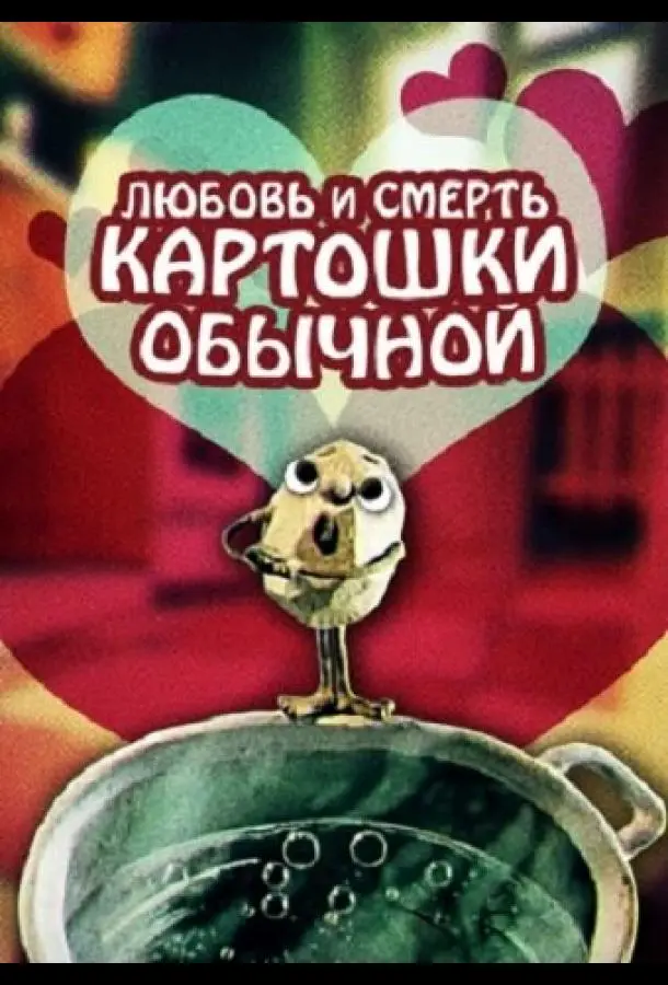 Любовь и смерть картошки обыкновенной
