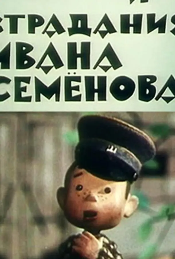 Жизнь и страдания Ивана Семенова