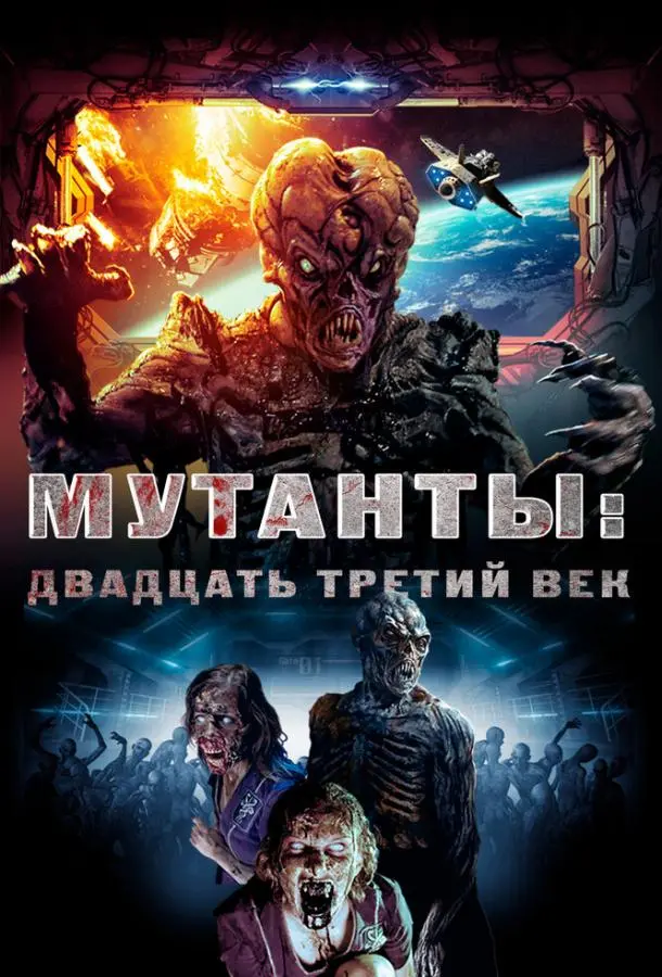 Мутанты: Двадцать третий век