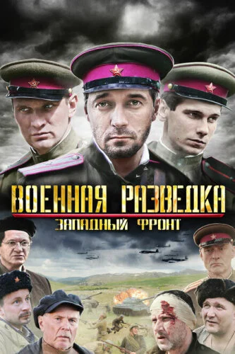 Военная разведка: Первый удар