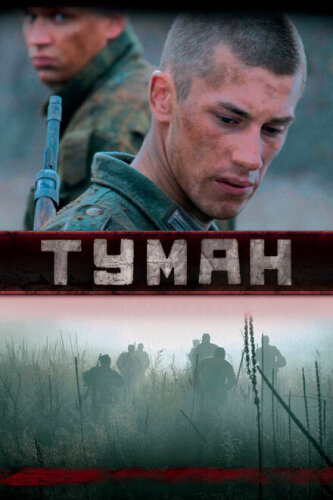 Туман 2