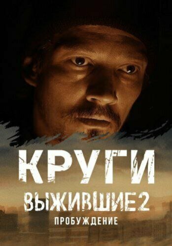 Выжившие: Круги