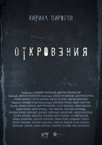 Откровения. Реванш