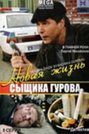 Одиссея сыщика Гурова