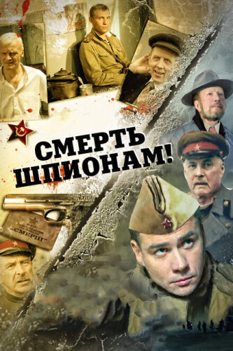 Смерть шпионам: Ударная волна