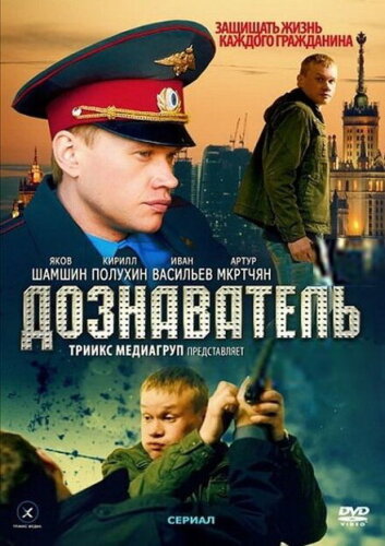 Дознаватель 2