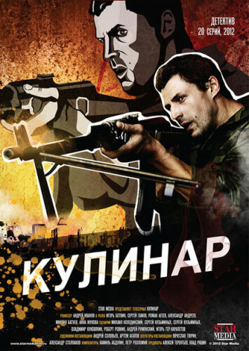 Кулинар 2