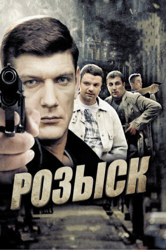 Розыск 3