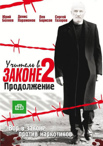 Учитель в законе. Схватка