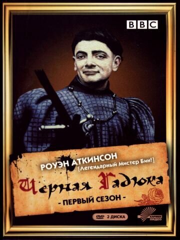 Черная гадюка 2